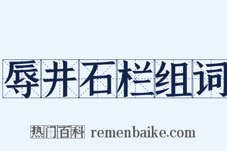 辱井石栏组词是什么意思的图片